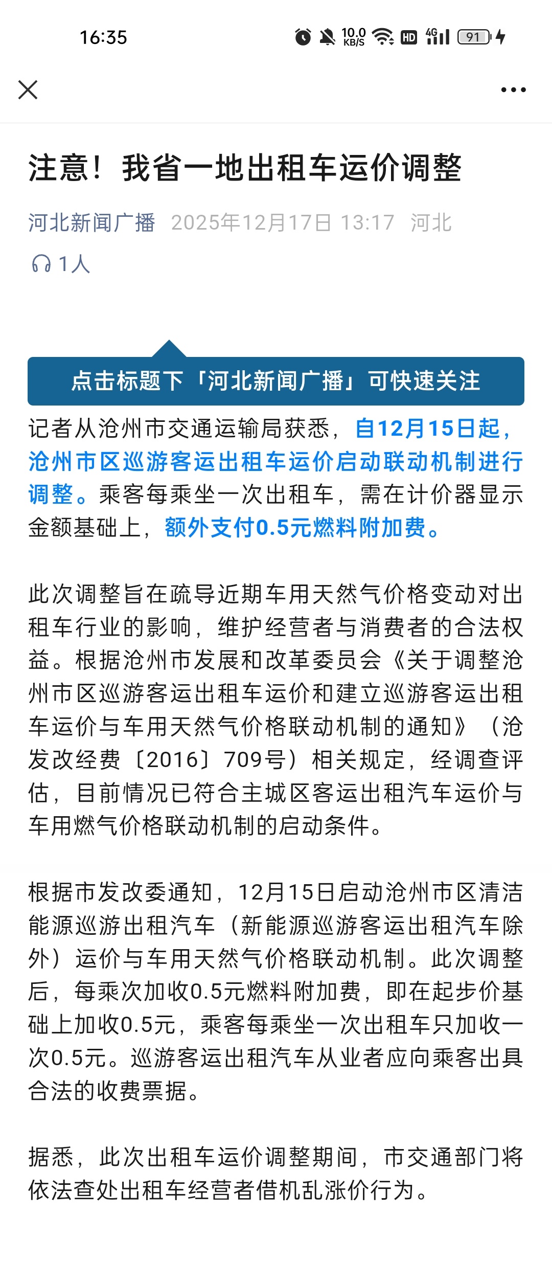 沧州12月15日起出租车每乘次加收0.5元燃料附加费