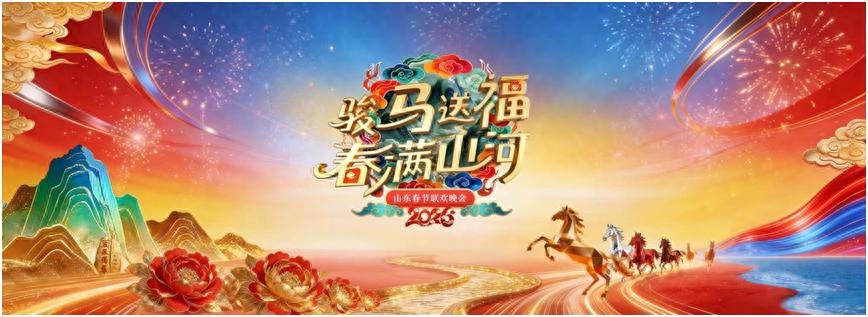 2026山东春晚2月15日播出，李宇春等献歌舞盛宴