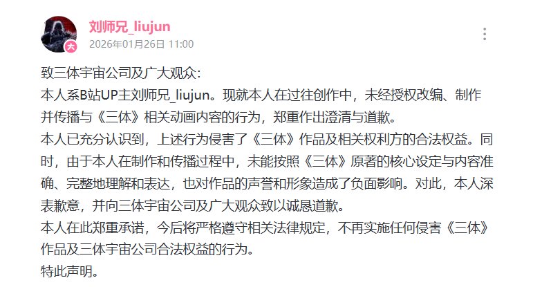 B站UP主刘师兄_liujun就未经授权改编传播《三体》动画致歉