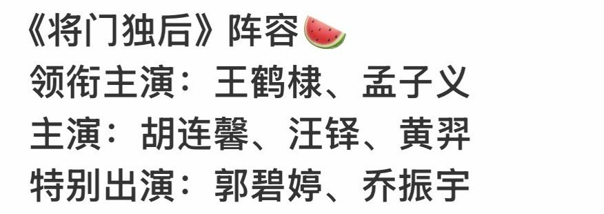 王鹤棣孟子义领衔主演将门独后，沈月郭碧婷乔振宇特别出演