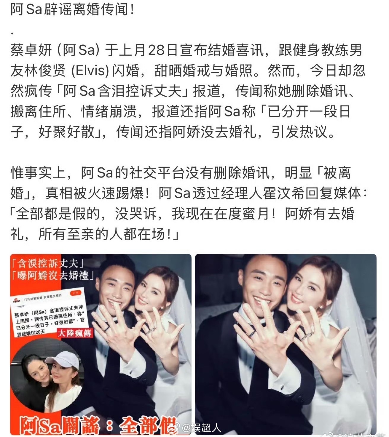 阿sa否认离婚传闻，称正度蜜月，阿娇出席婚礼