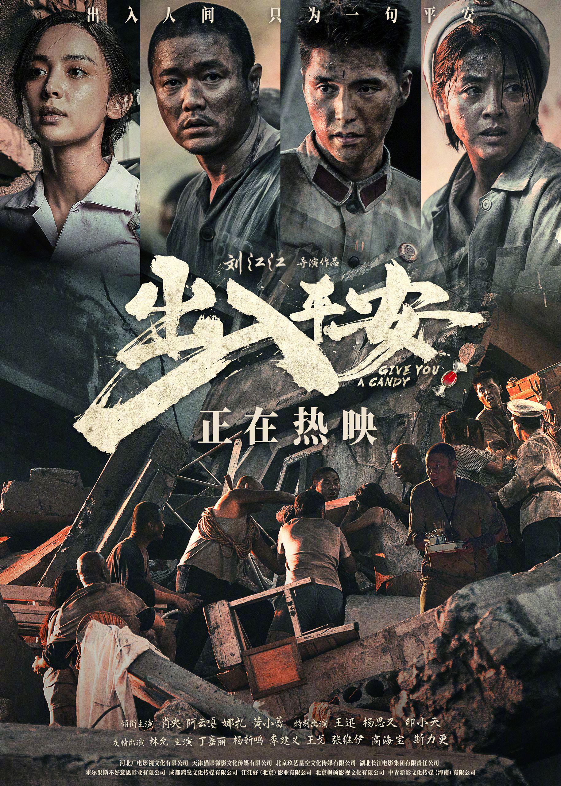 电影《出入平安》全国上映，肖央阿云嘎娜扎黄小蕾携手渡难关