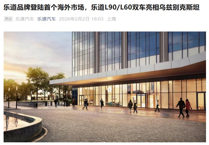 蔚来乐道品牌首站出海乌兹别克斯坦，L90/L60双车亮相