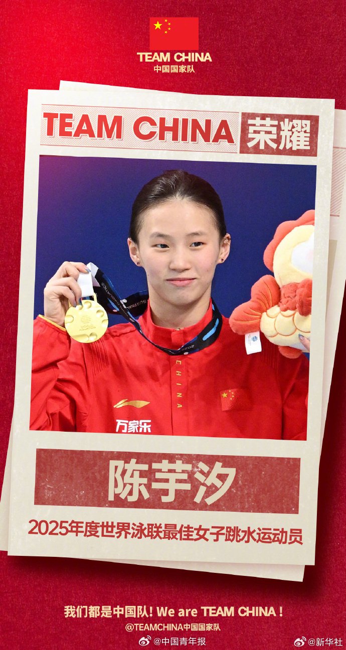陈芋汐获2025年度世界最佳女子跳水运动员