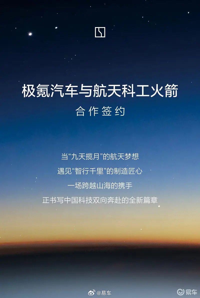 极氪汽车与航天科工火箭签约合作，极氪9X护航航天任务