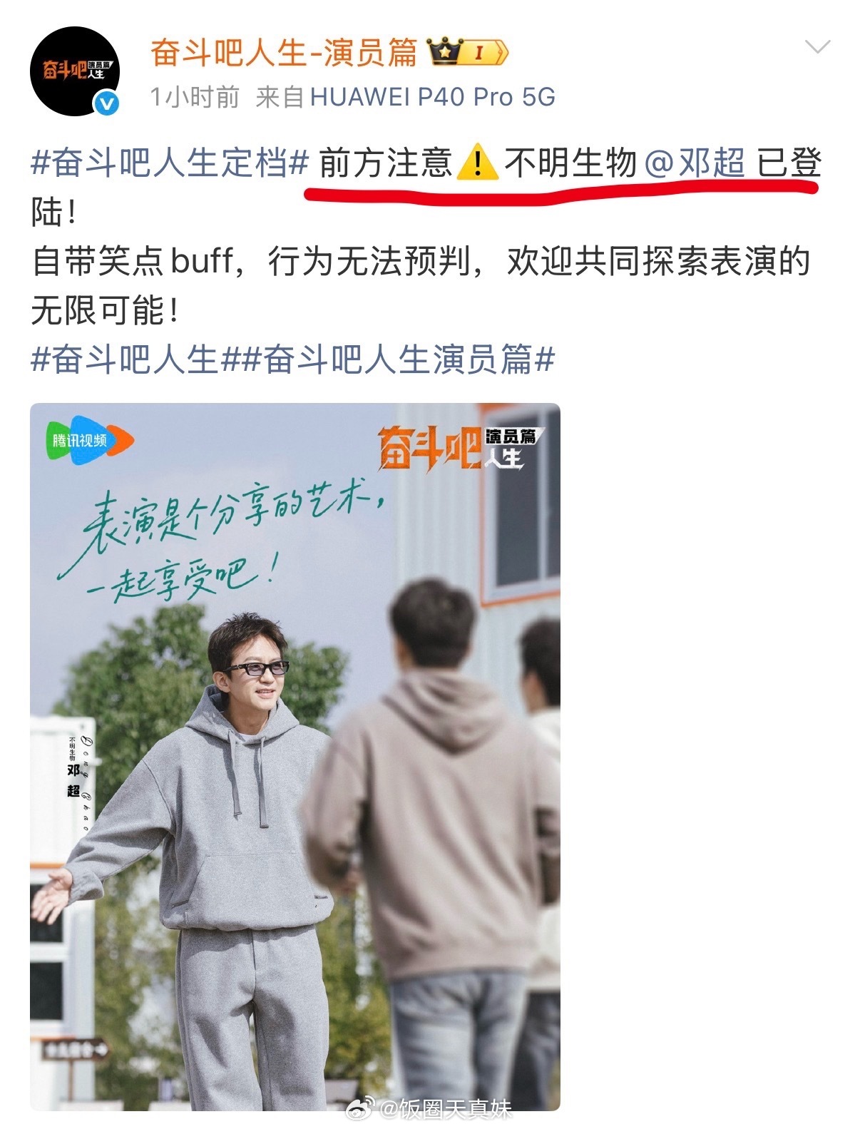 邓超《奋斗吧人生》被标不明生物，节目反差引热议