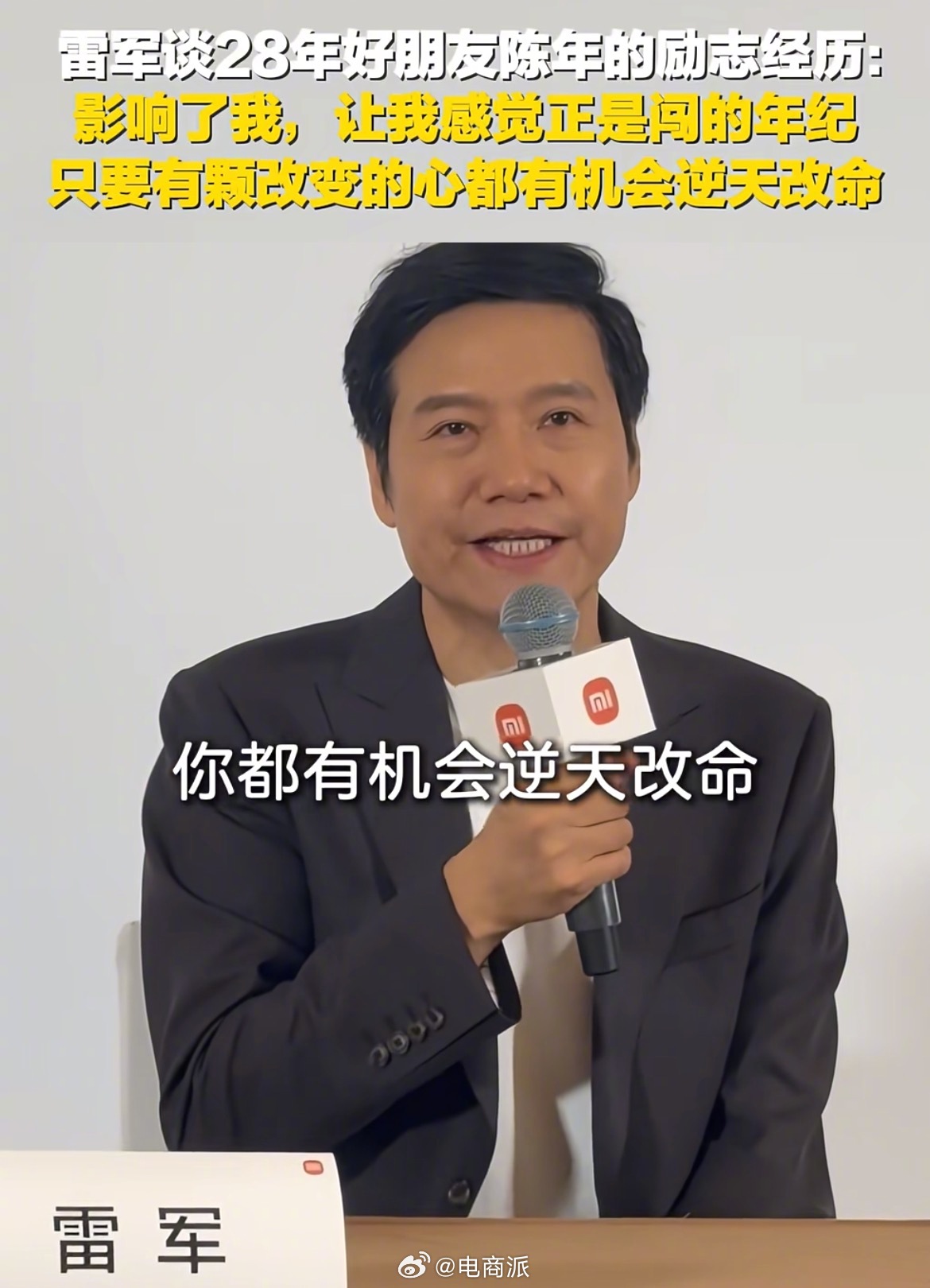 雷军56岁生日清晨发百个红包，小米高管踩点庆贺