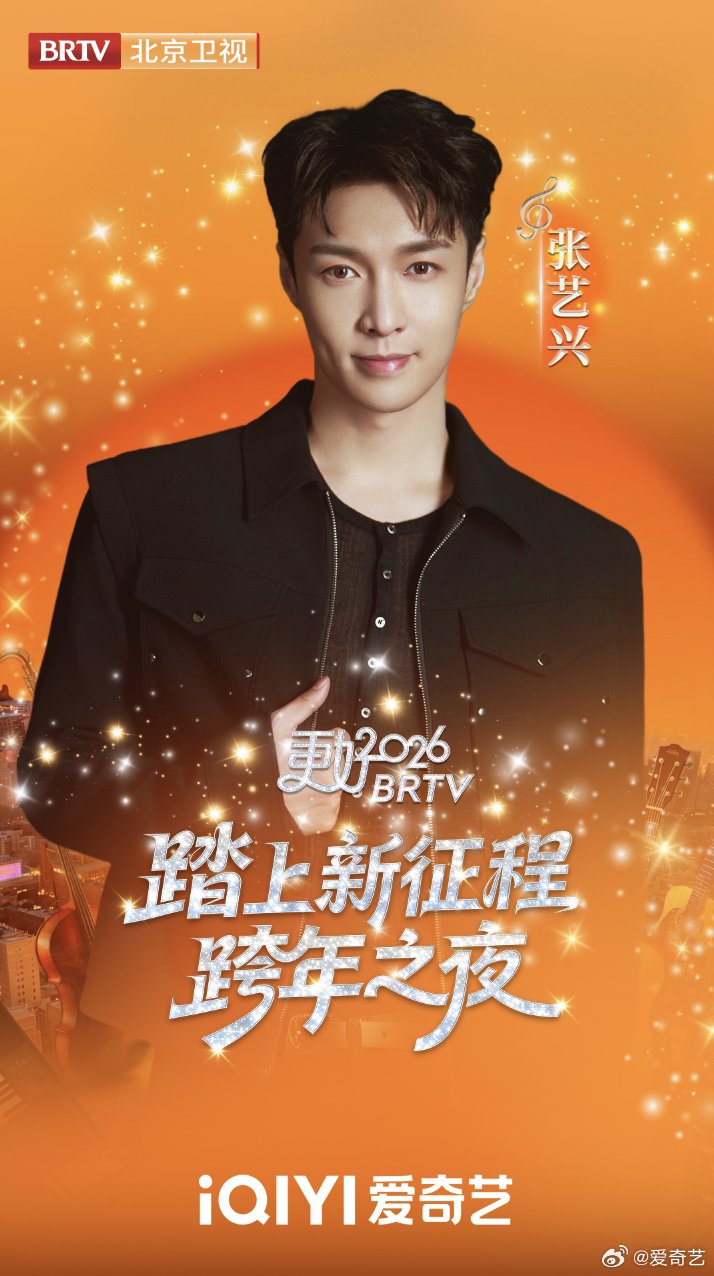 张艺兴加盟2026北京卫视跨年晚会，12月31日爱奇艺播出
