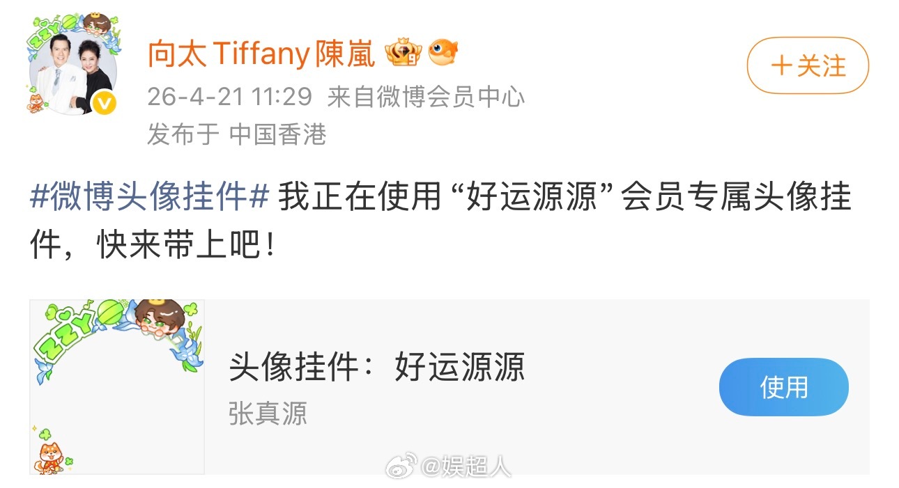 向太使用张真源好运源源头像挂件