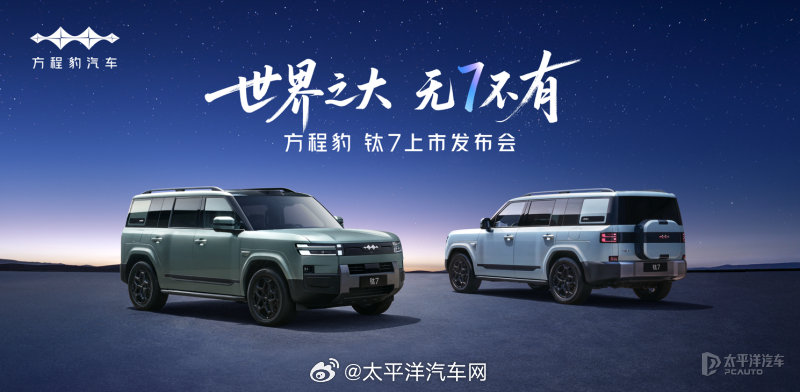 方程豹钛7定价20万级9月9日上市，中大型插混SUV续航1300km