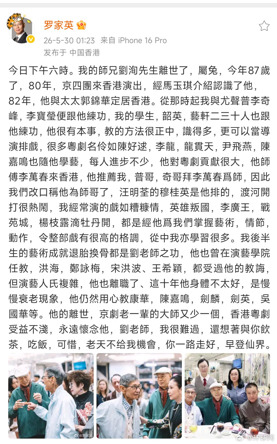 演员刘洵去世享年87岁，罗家英发文悼念恩师