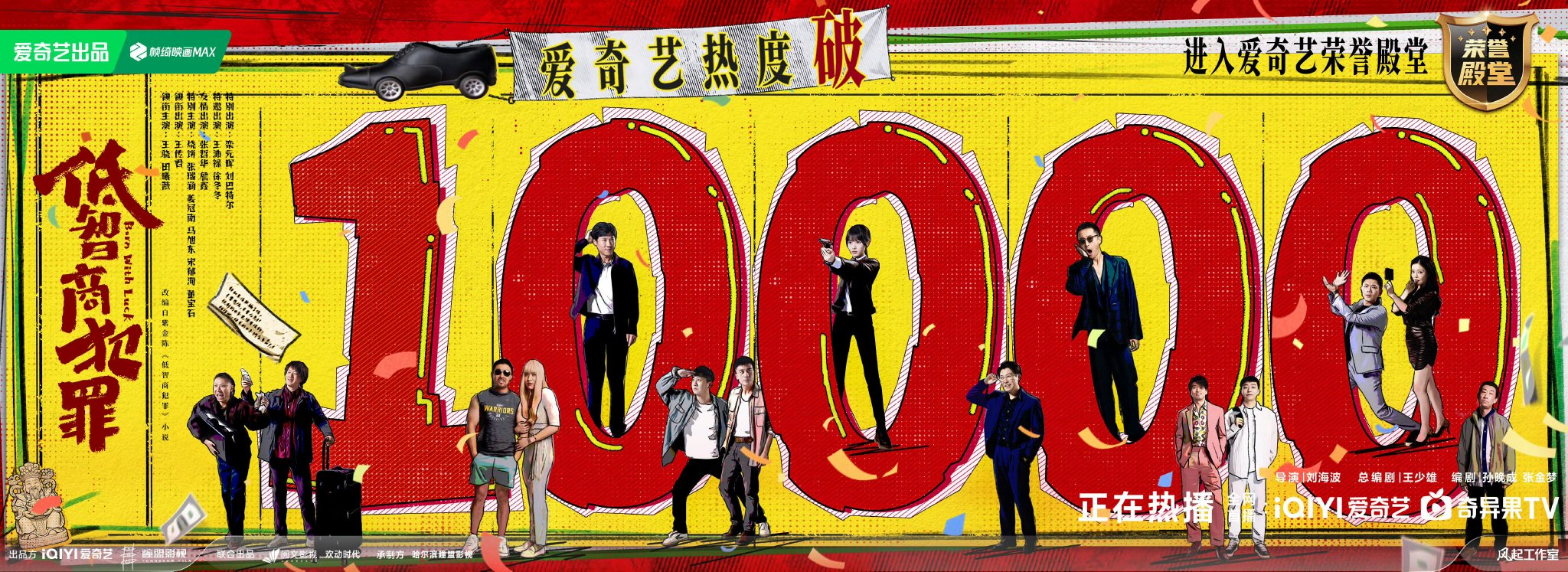《低智商犯罪》热度破万，王骁田曦薇挑战黑色幽默刑侦剧