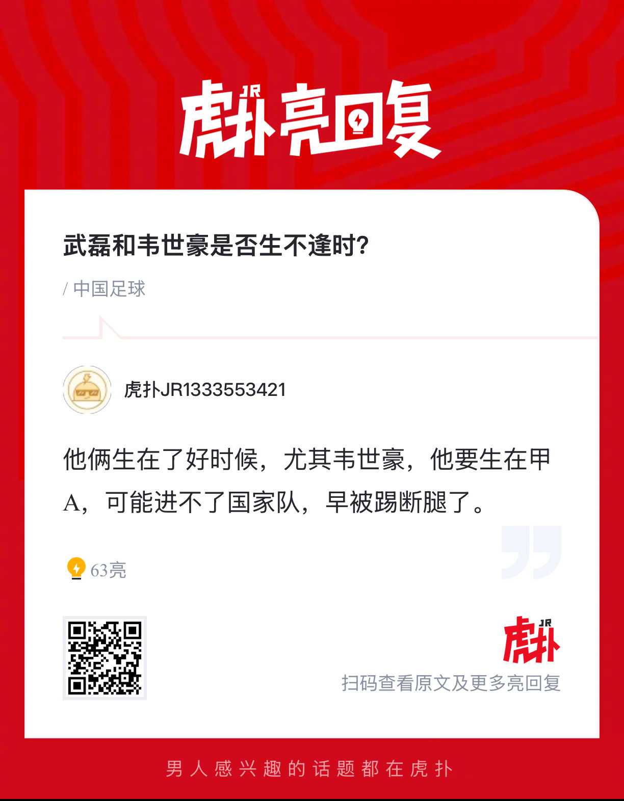 武磊韦世豪生不逢时引热议