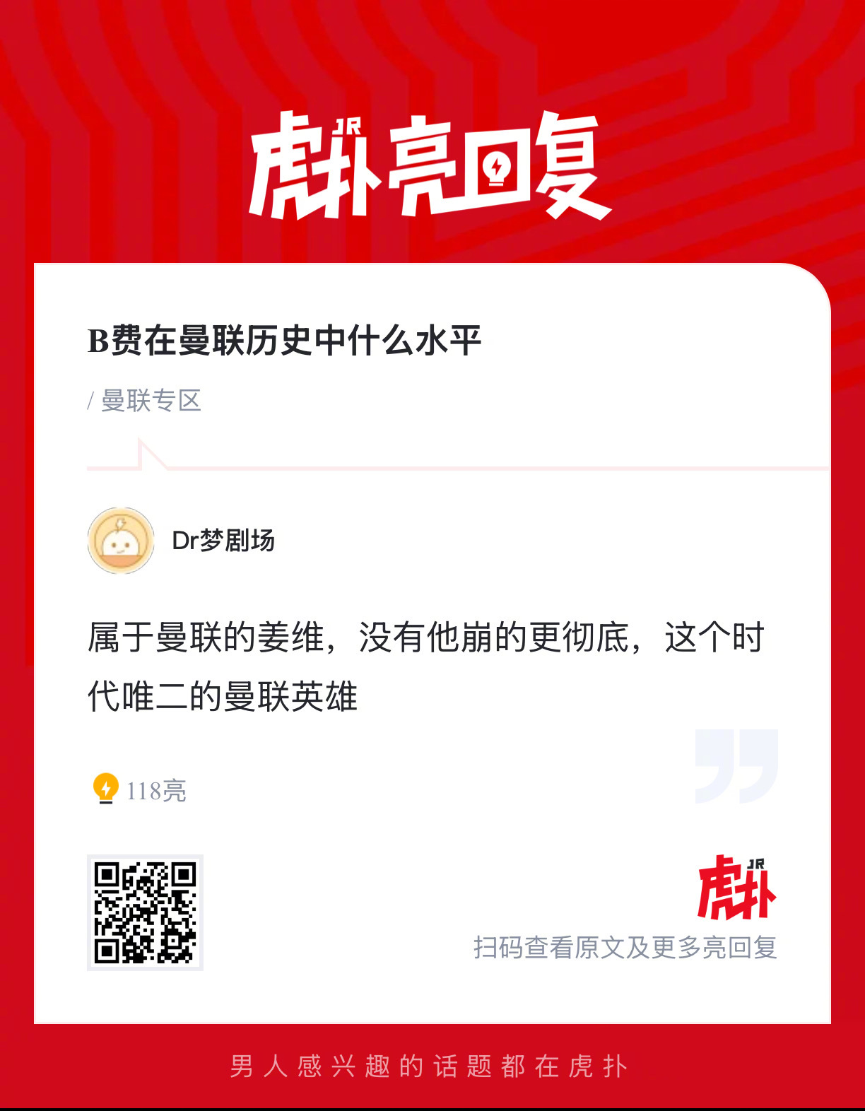 B费在曼联历史中的定位分析