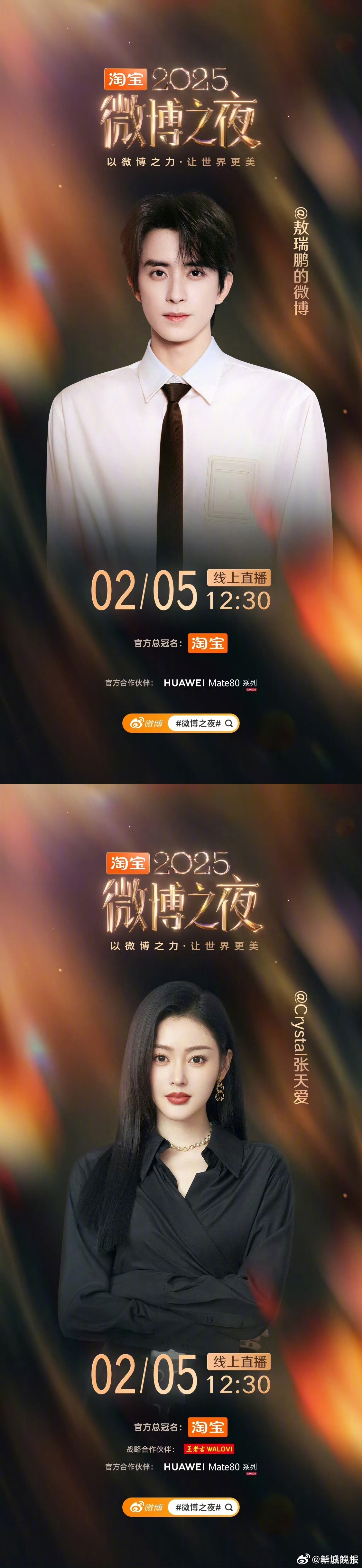 2025微博之夜第二波阵容公开，敖瑞鹏张天爱等20位明星加盟