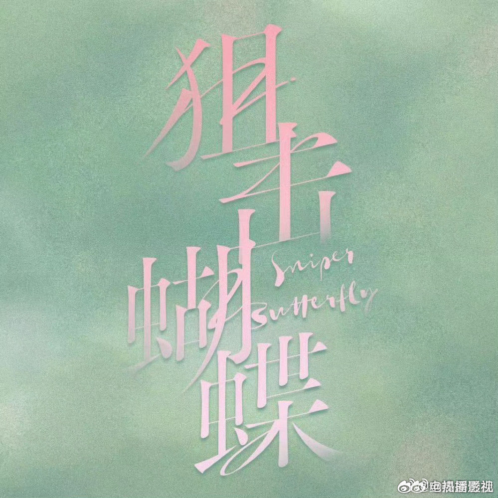 岑矜李雾官宣恋情狙击蝴蝶大结局点映