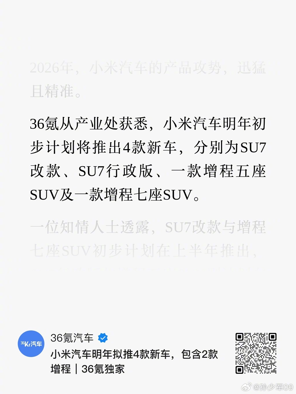 小米明年将推SU7改款及增程七座SUV、行政版与五座SUV
