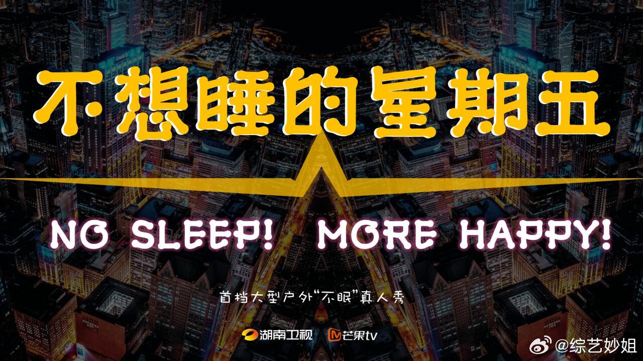 《不想睡的星期五》拟邀谢娜檀健次章若楠汪苏泷加盟