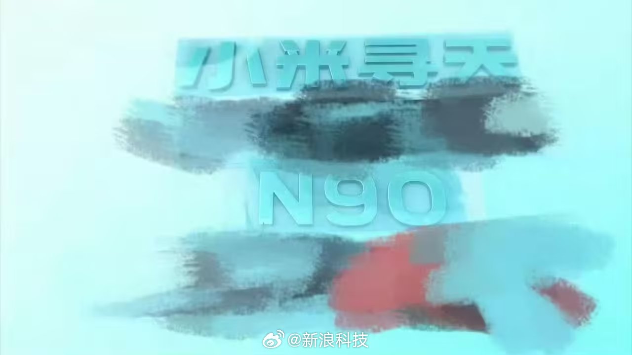 小米寻天N90新车尾标曝光，或为独立系列非子品牌