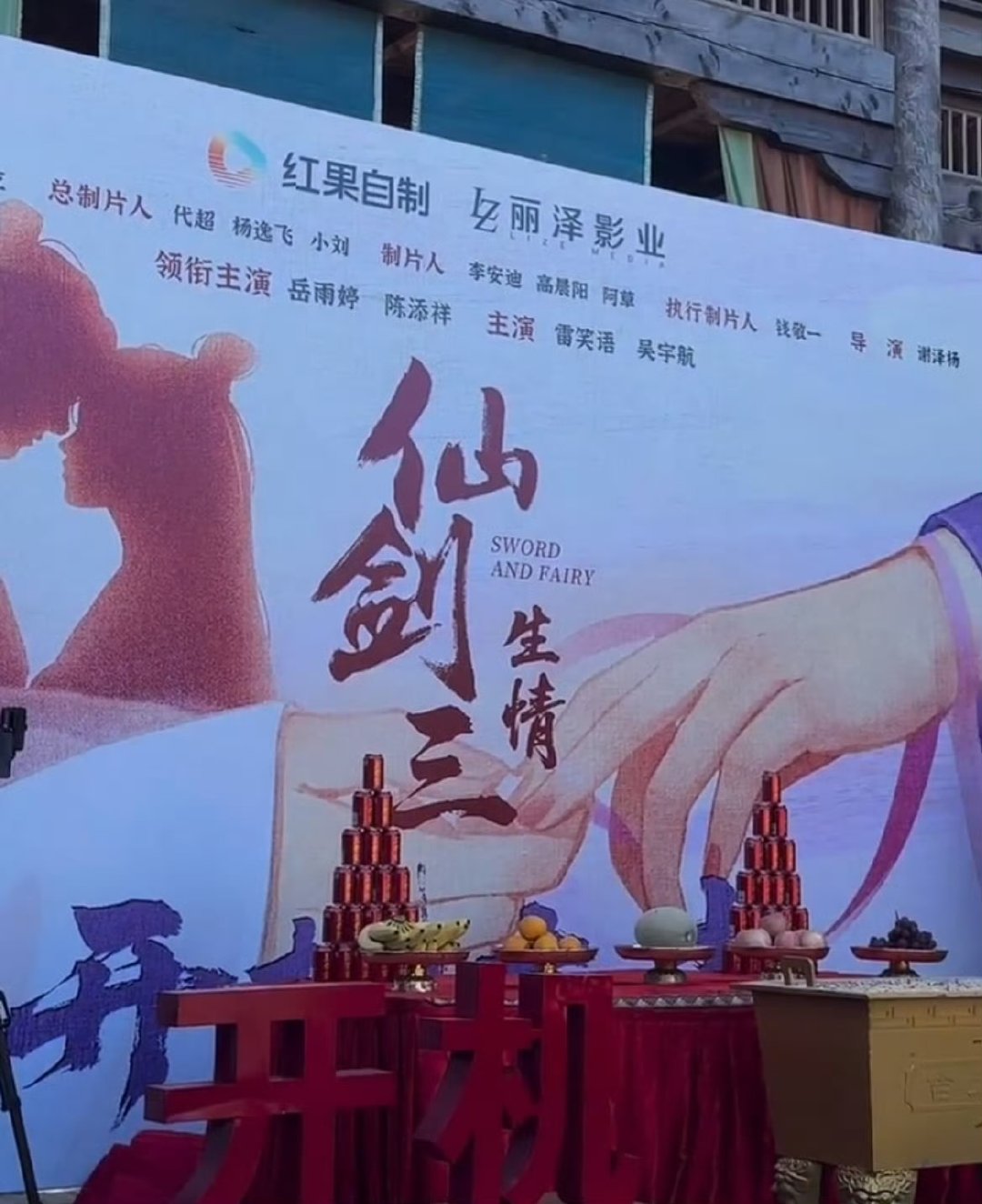 仙剑三短剧正式开机，路透照曝光