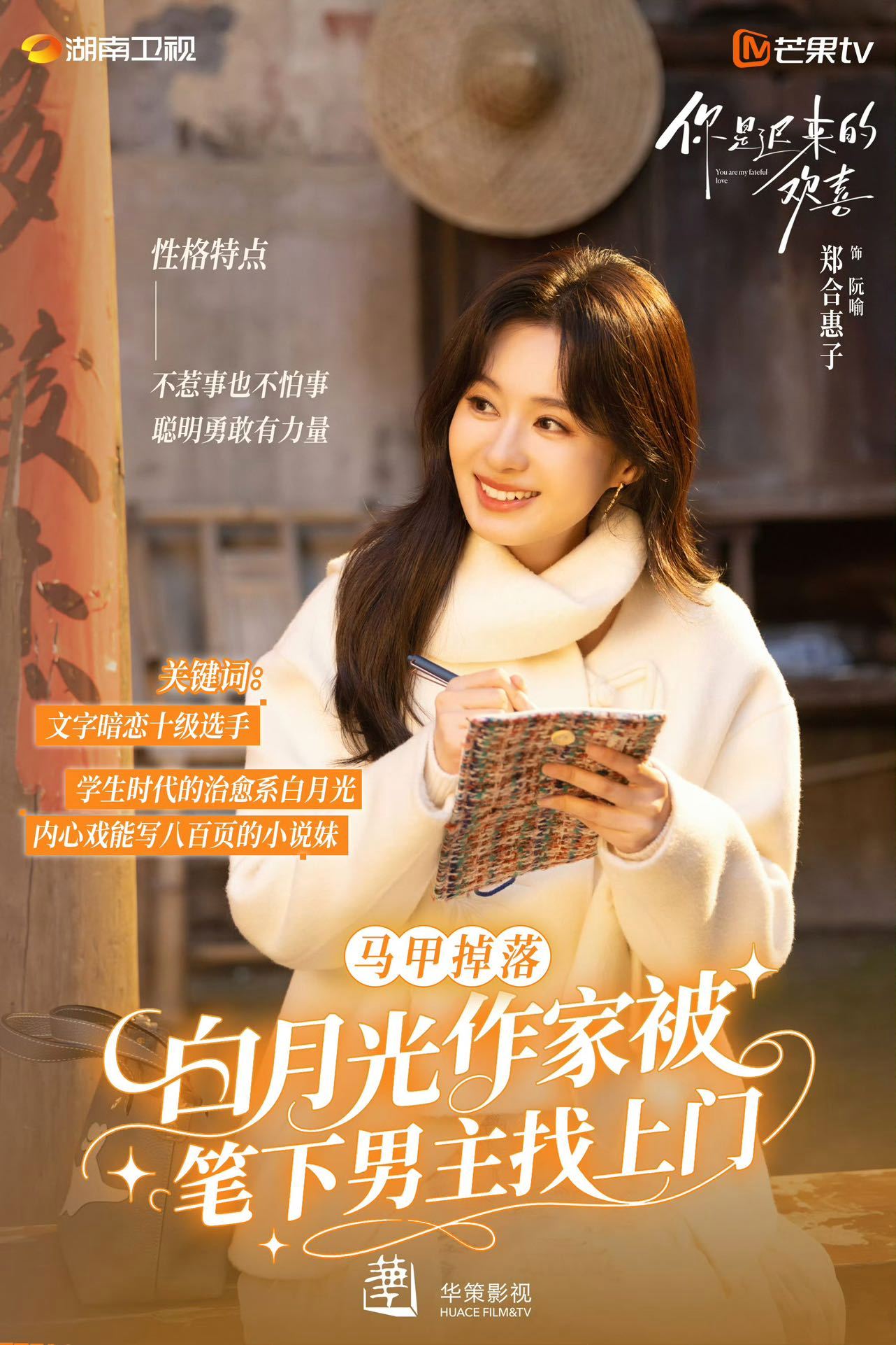 白敬亭为郑合惠子新剧《你是迟来的欢喜》宣传