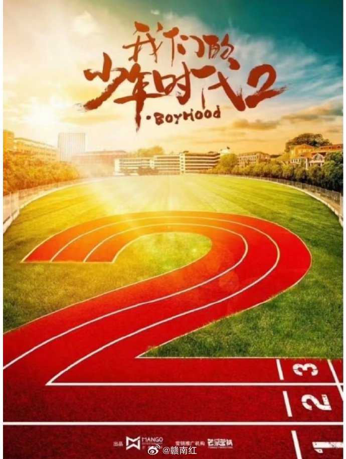 我们的少年时代2海口开机，TF家族四代出席