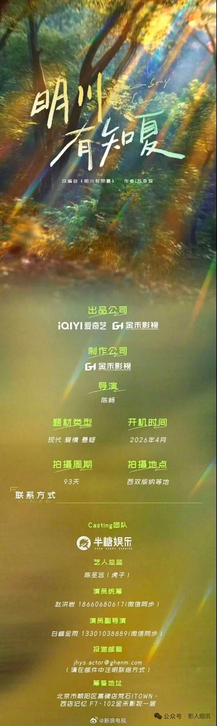 爱情悬疑剧明川有知夏官宣4月开机，黄景瑜徐若晗夏梦或主演