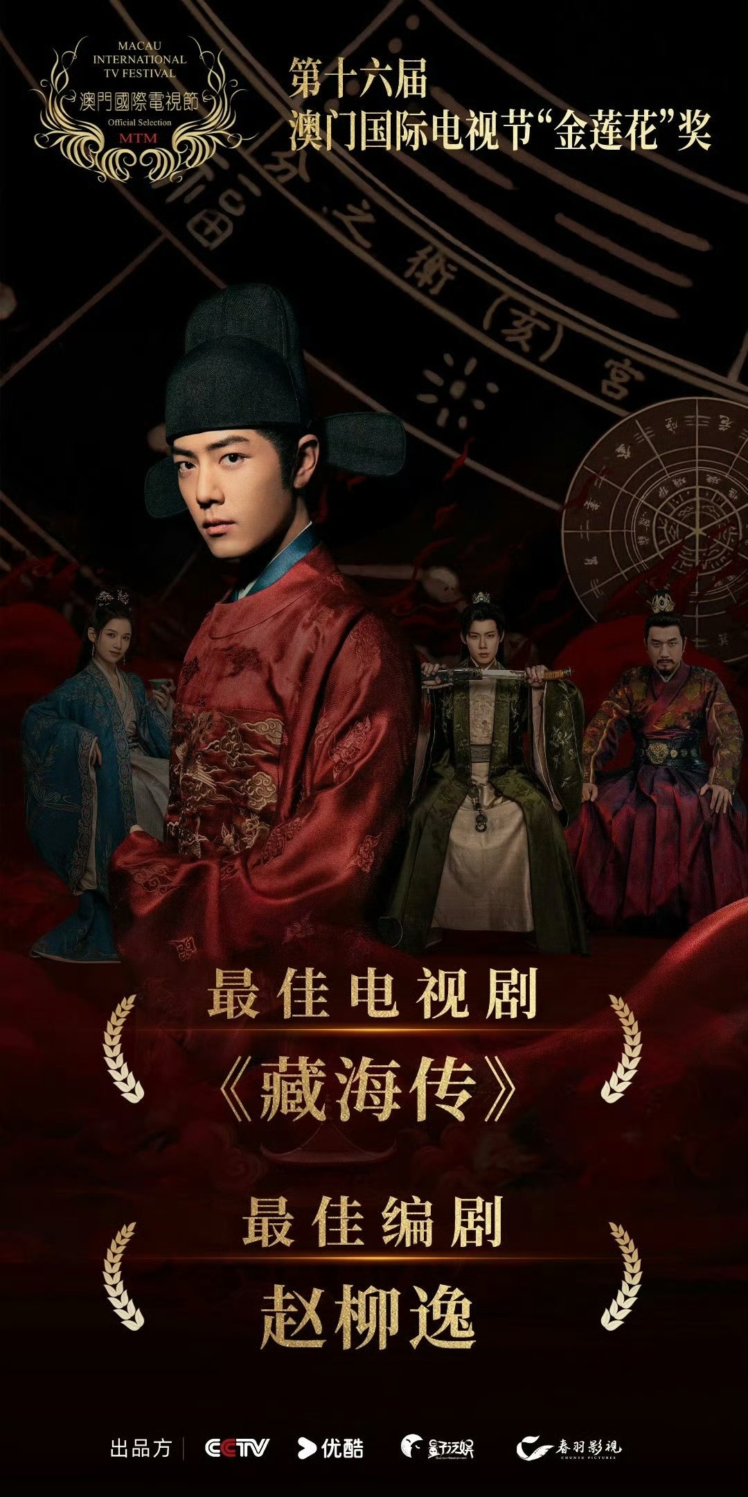 肖战《藏海传》获金莲花最佳电视剧奖