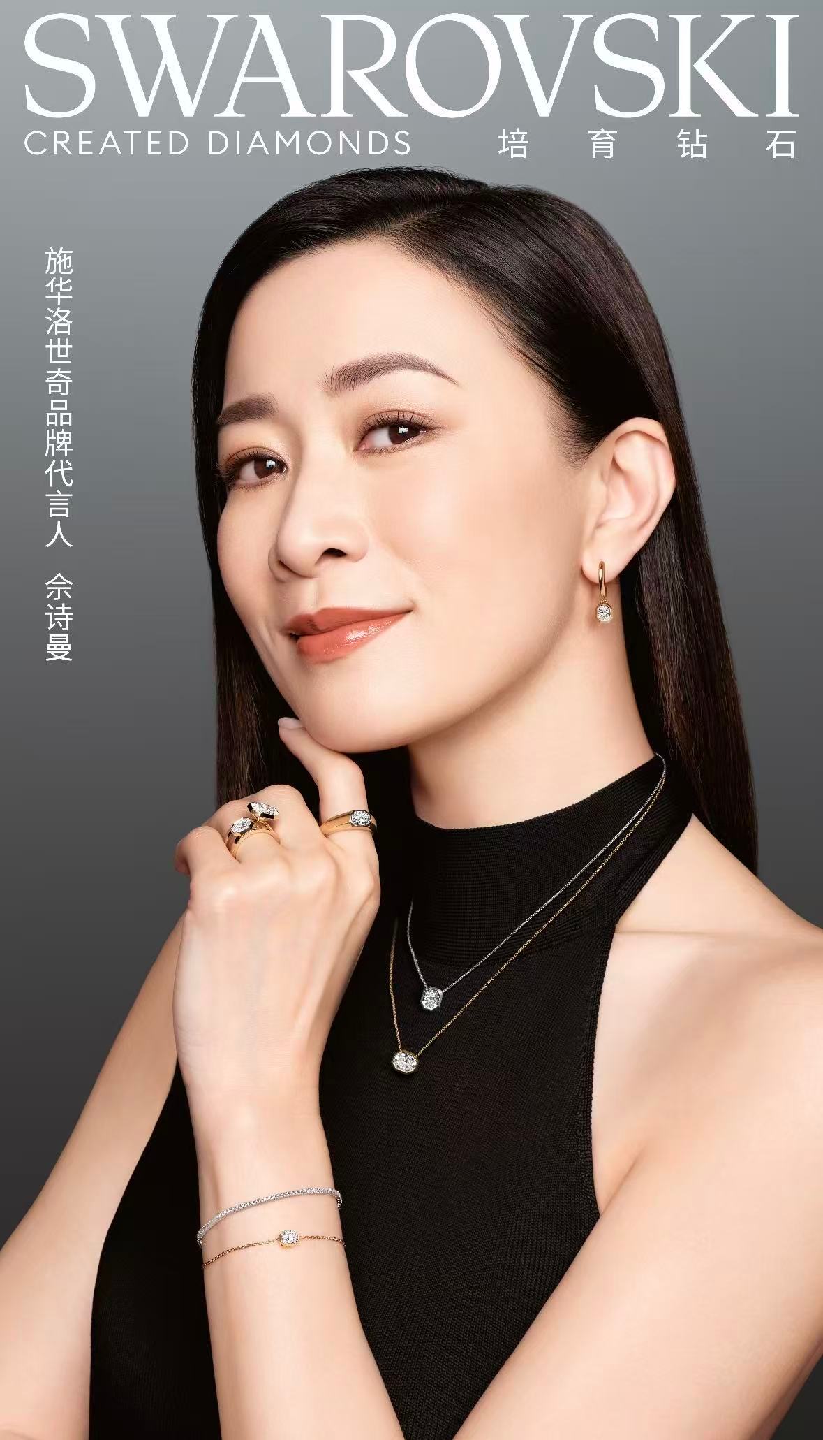 佘诗曼代言施华洛世奇，演绎红毯职场双面魅力