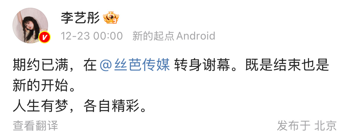 李艺彤宣布与丝芭传媒合约到期，双方互道祝福