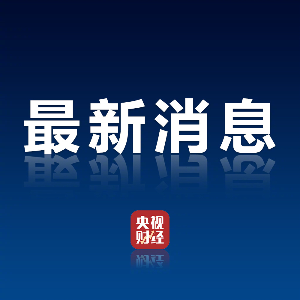 人社部：三项社保基金结余10.2万亿，社保卡覆盖98.9%人口