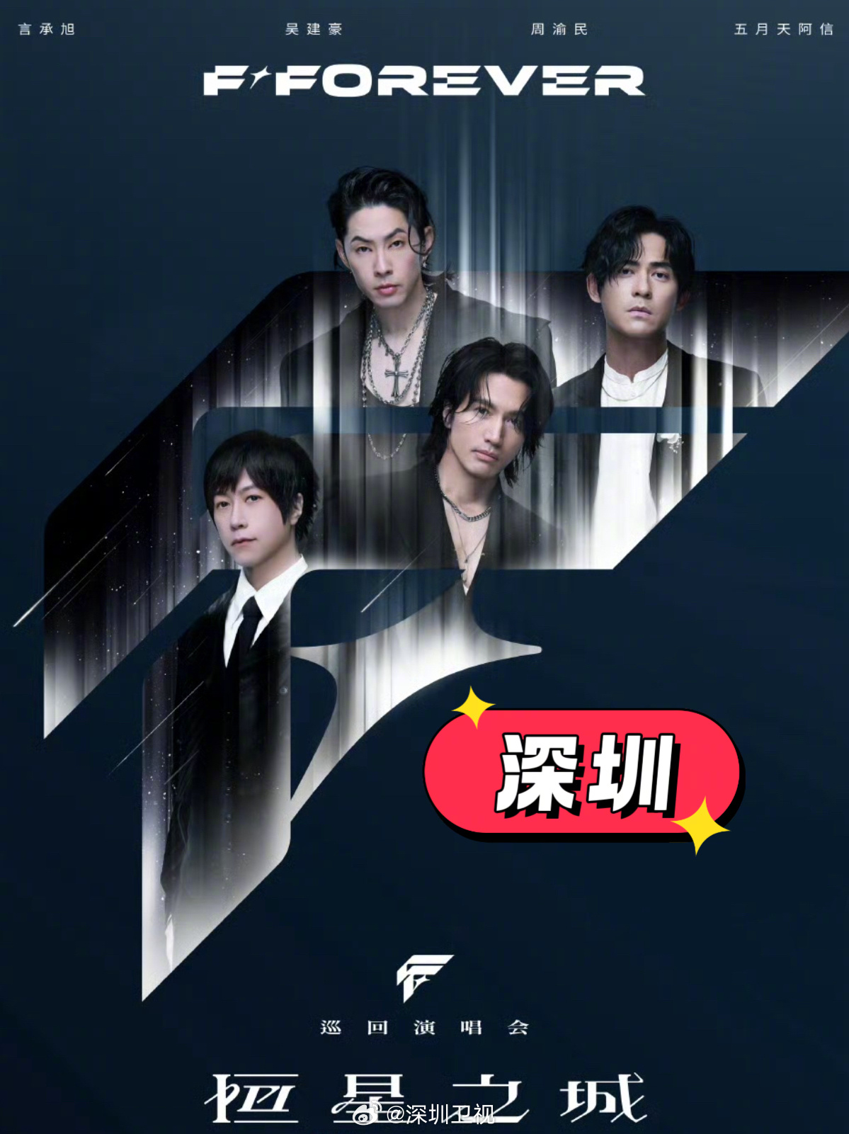 言承旭吴建豪周渝民阿信2026年3月深圳开唱