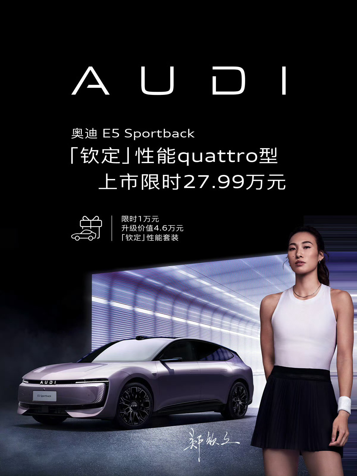 奥迪E5郑钦文版上市售27.99万，全新E SUV概念车首发