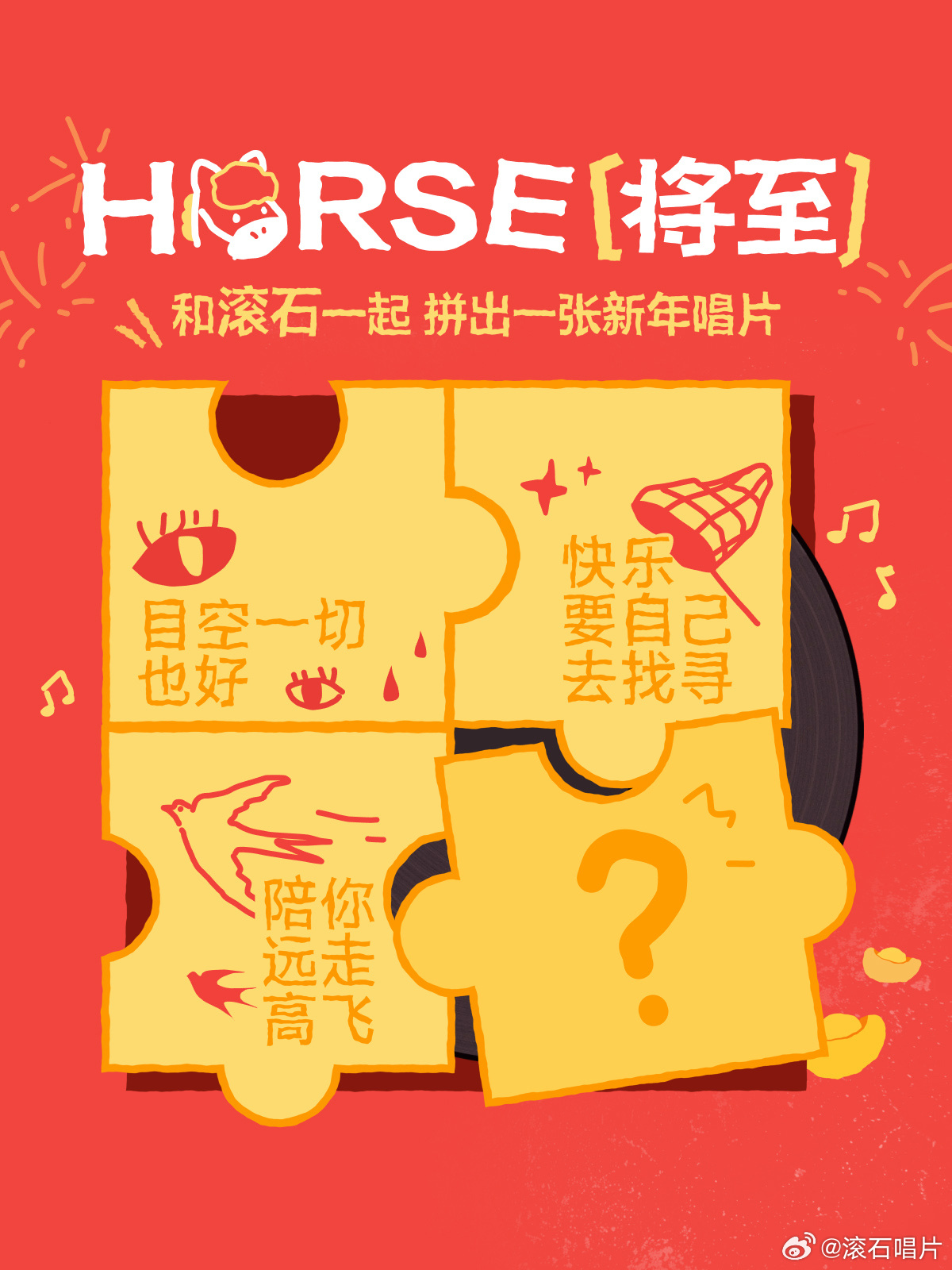 滚石撞乐队邀你拼新年唱片，众星献语音祝福与歌单