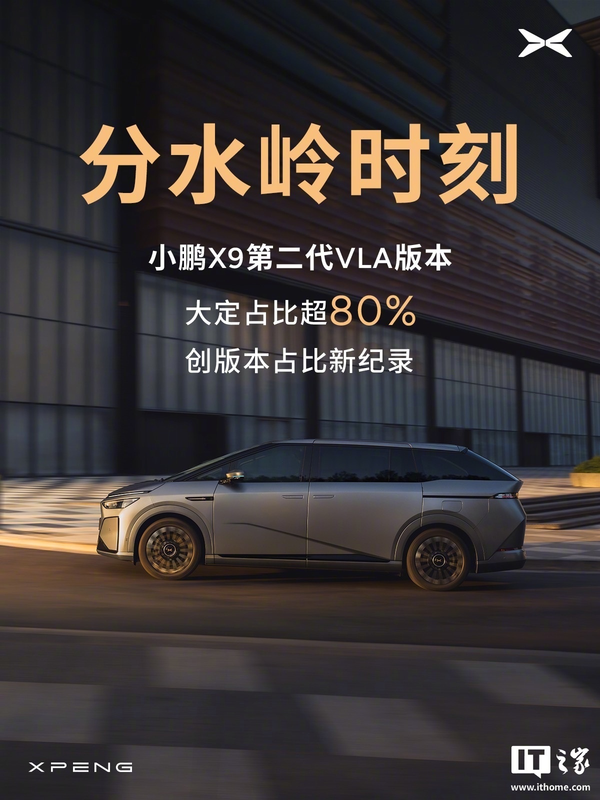 小鹏X9第二代VLA版本大定占比超8成，刷新纪录