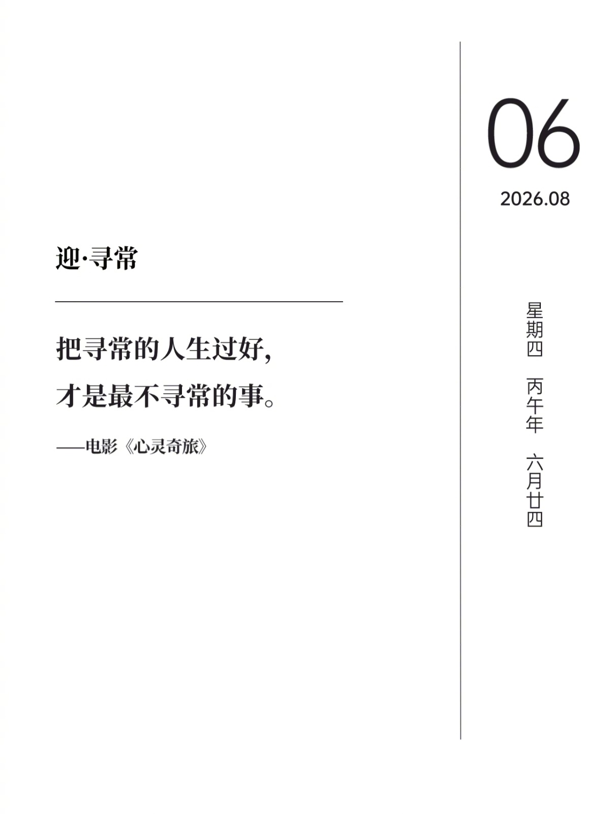 心灵奇旅台词：把寻常人生过好最不寻常