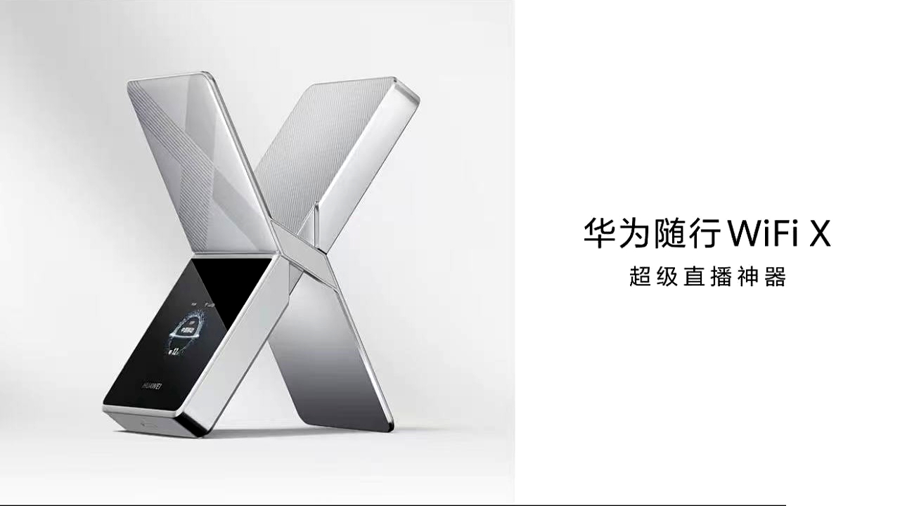 华为随行WiFiX2026年3月发布，主打户外直播移动创作