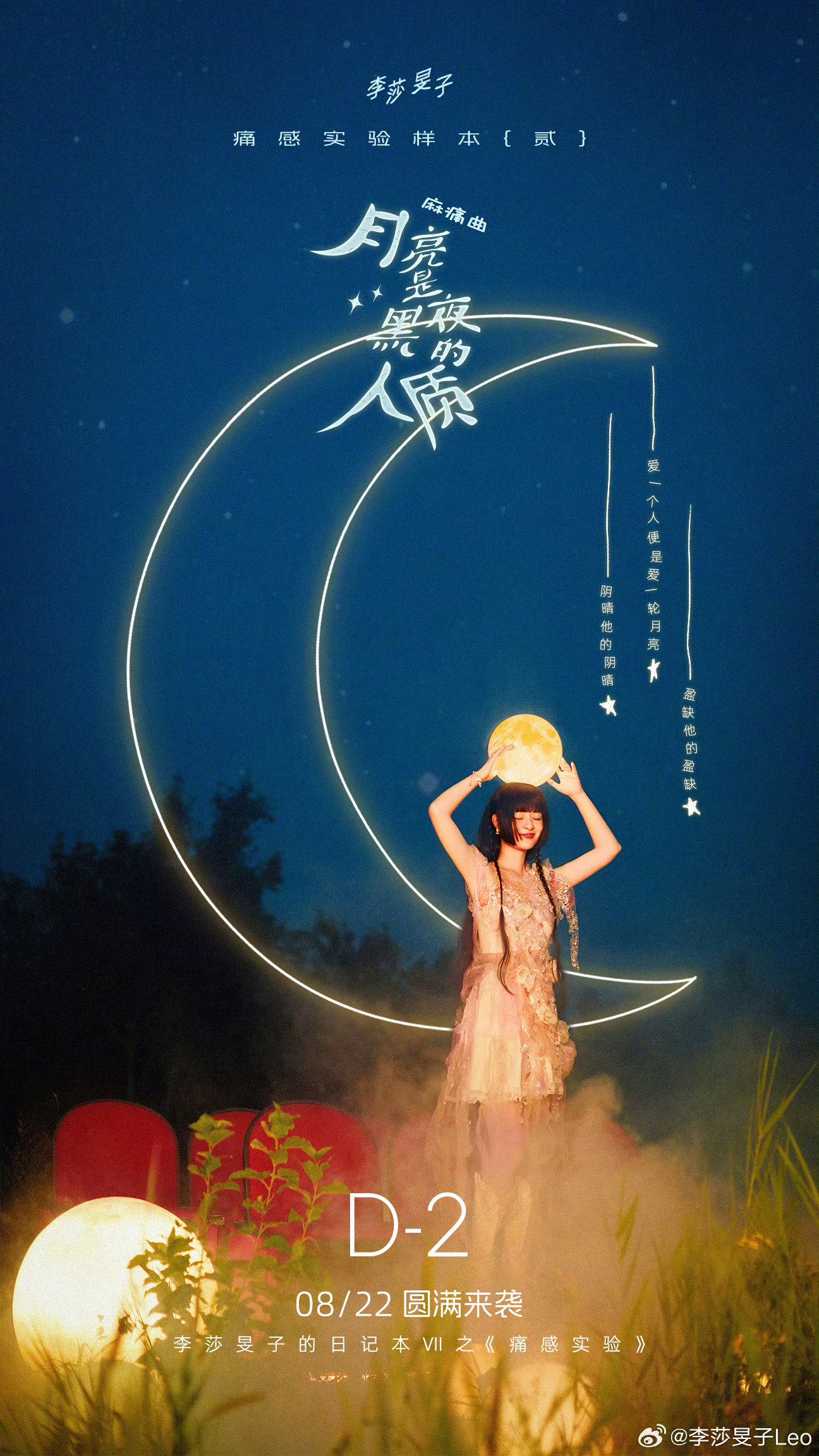 李莎旻子合肥音乐会首唱原创《月亮是黑夜的人质》