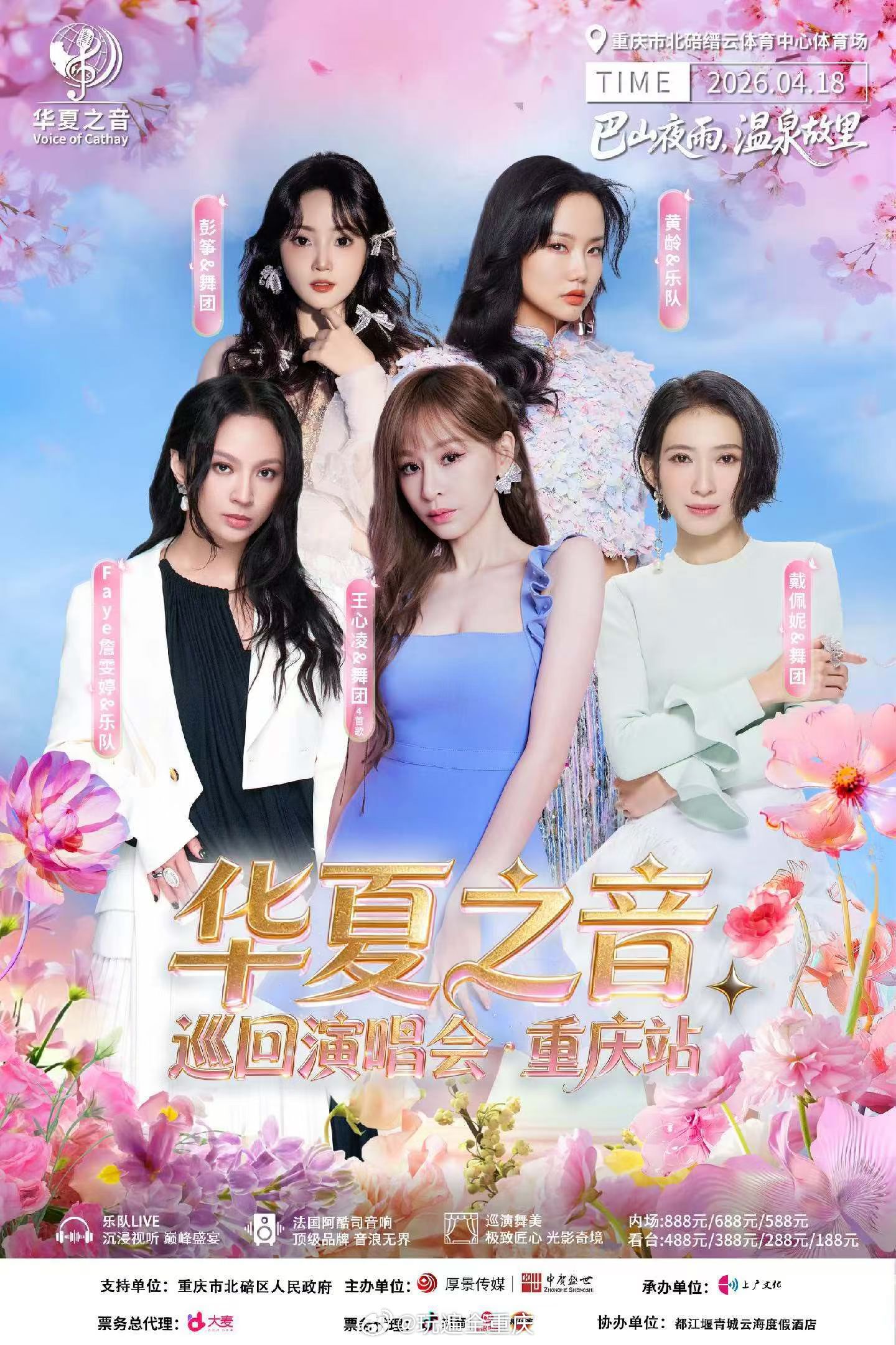 华夏之音重庆站官宣，王心凌等五位歌手4月18日开唱
