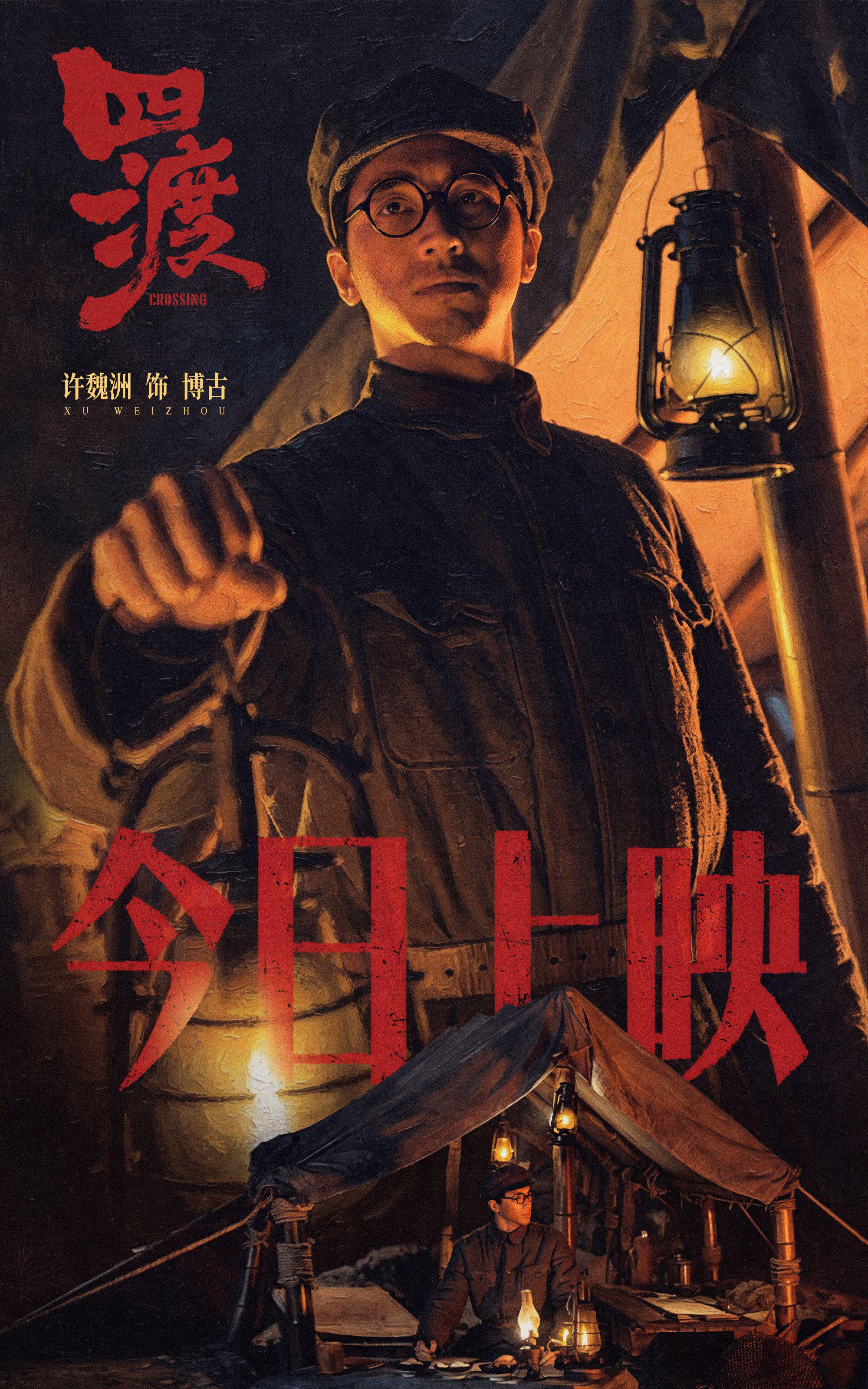 电影《四渡》今日上映，许魏洲主演