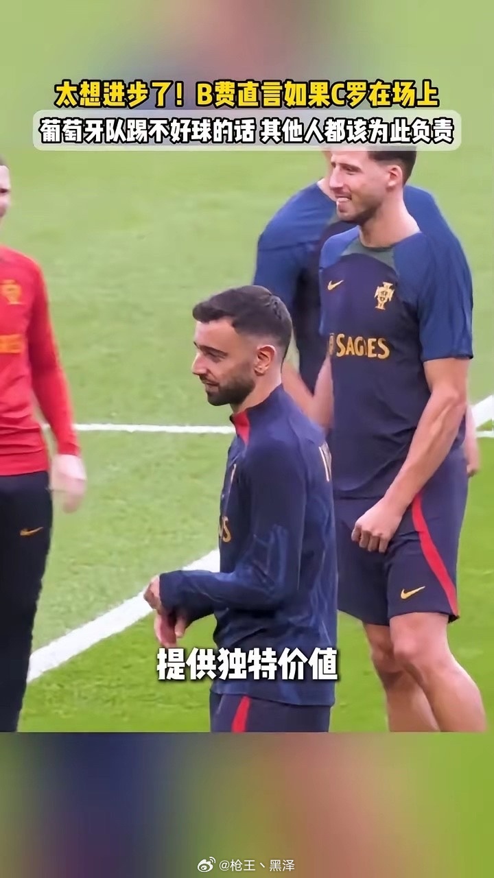 B费回应C罗缺阵葡萄牙队表现更好说法，称队友应反思