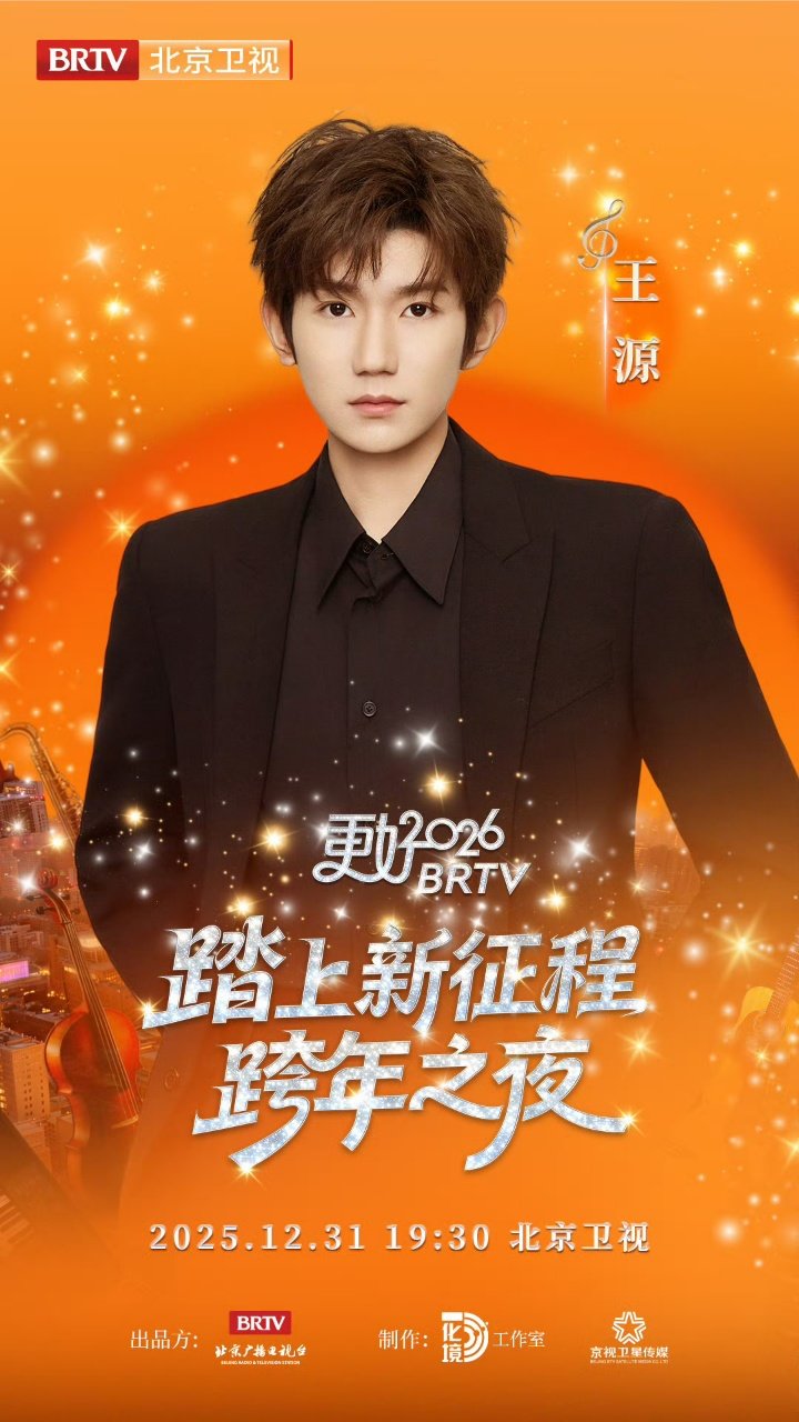 王源确认加盟北京卫视跨年夜