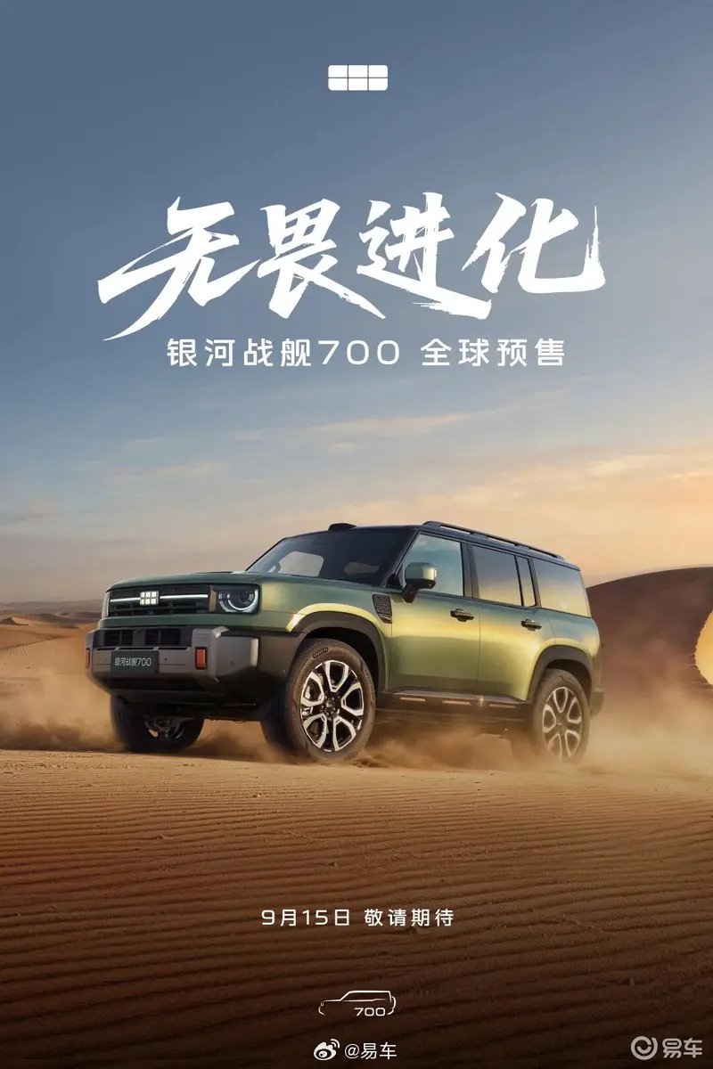 银河战舰700将于9月15日开启预售 定位硬派豪华越野SUV