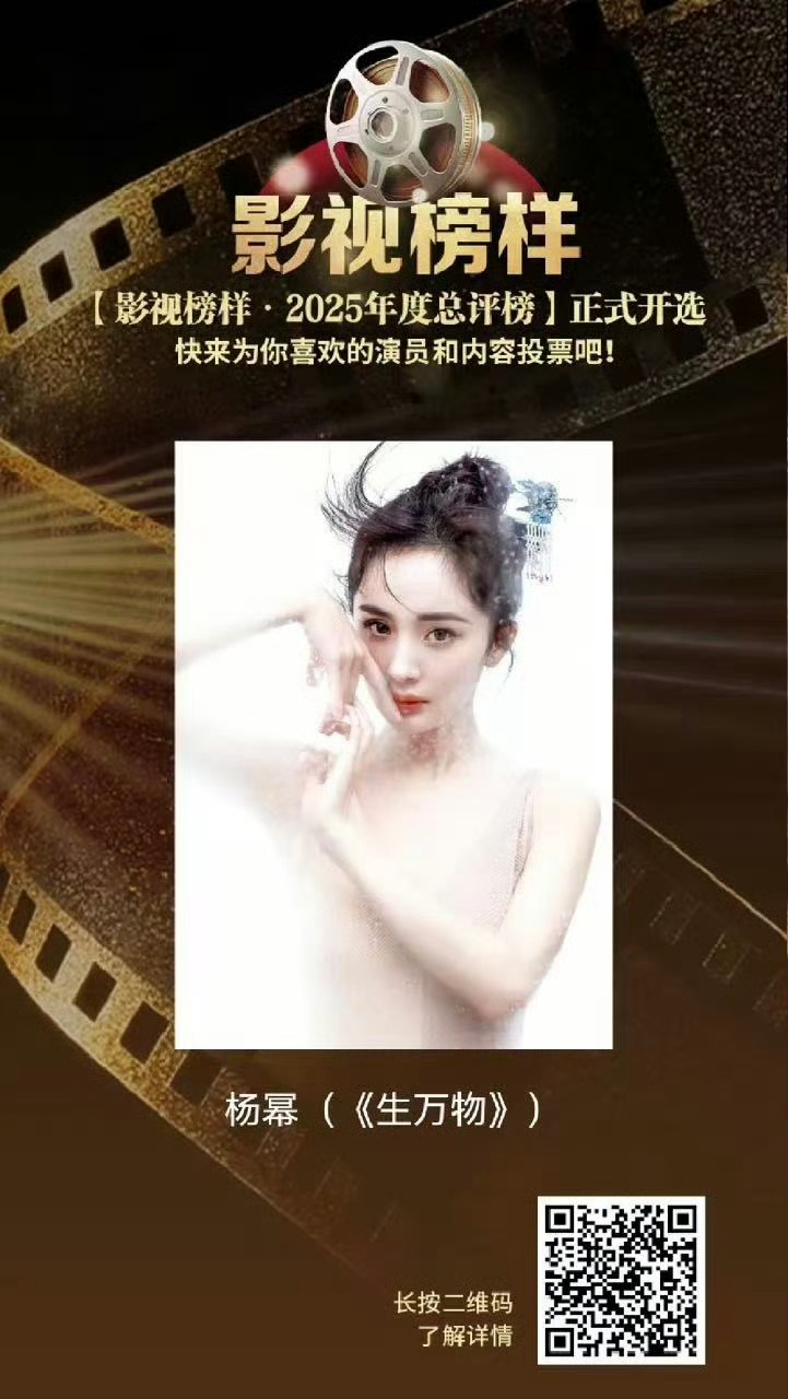 杨幂提醒粉丝为影视榜样投票28日截止