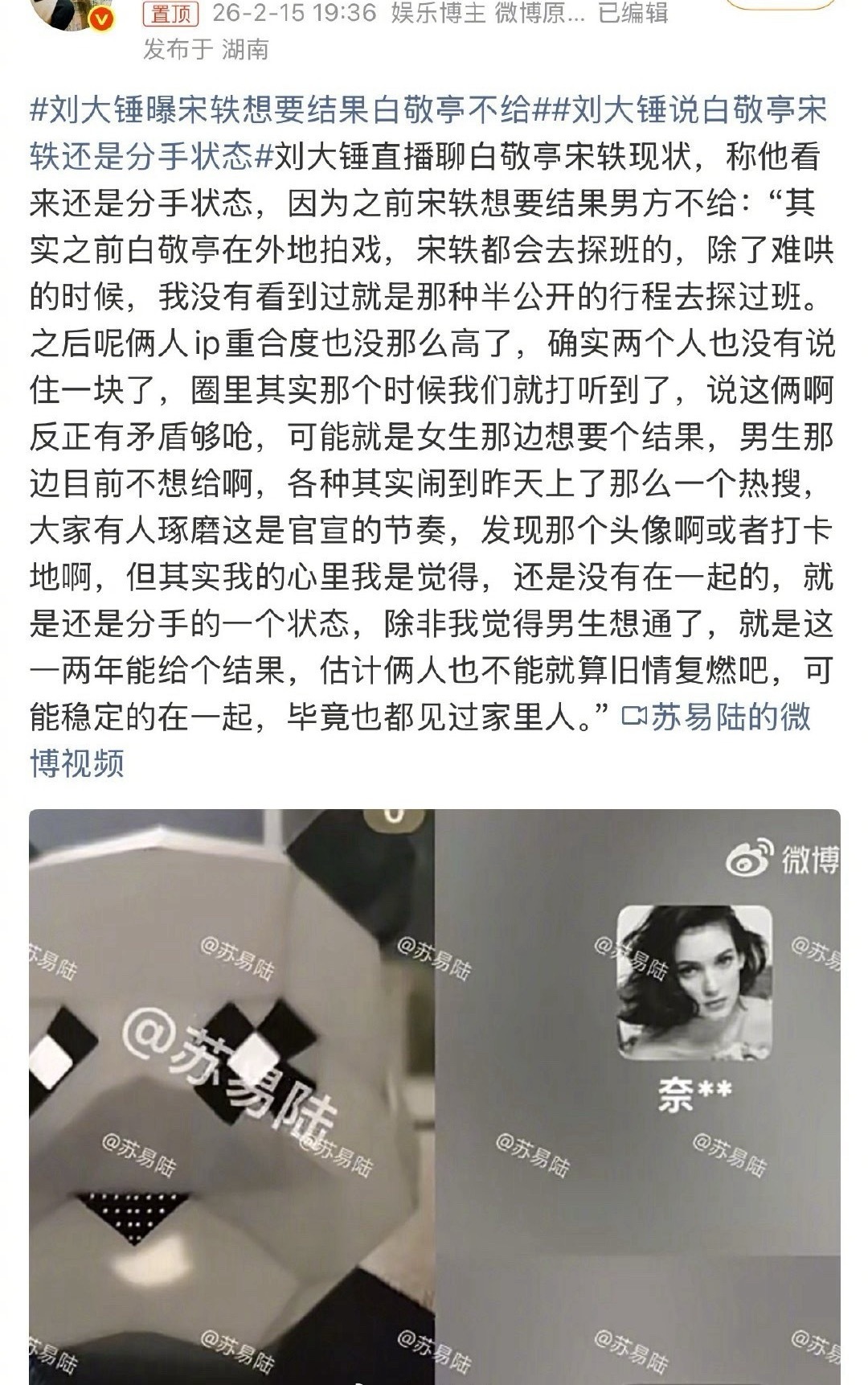 刘大锤曝宋轶白敬亭分手后行程减少，女方求结果未果