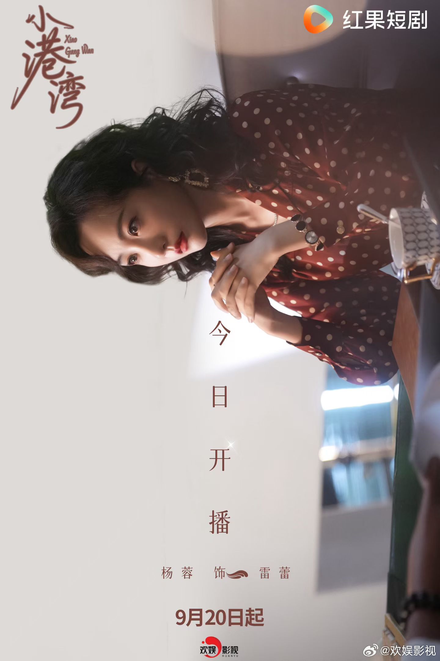 杨蓉郑凯主演红果短剧《小港湾》今日开播