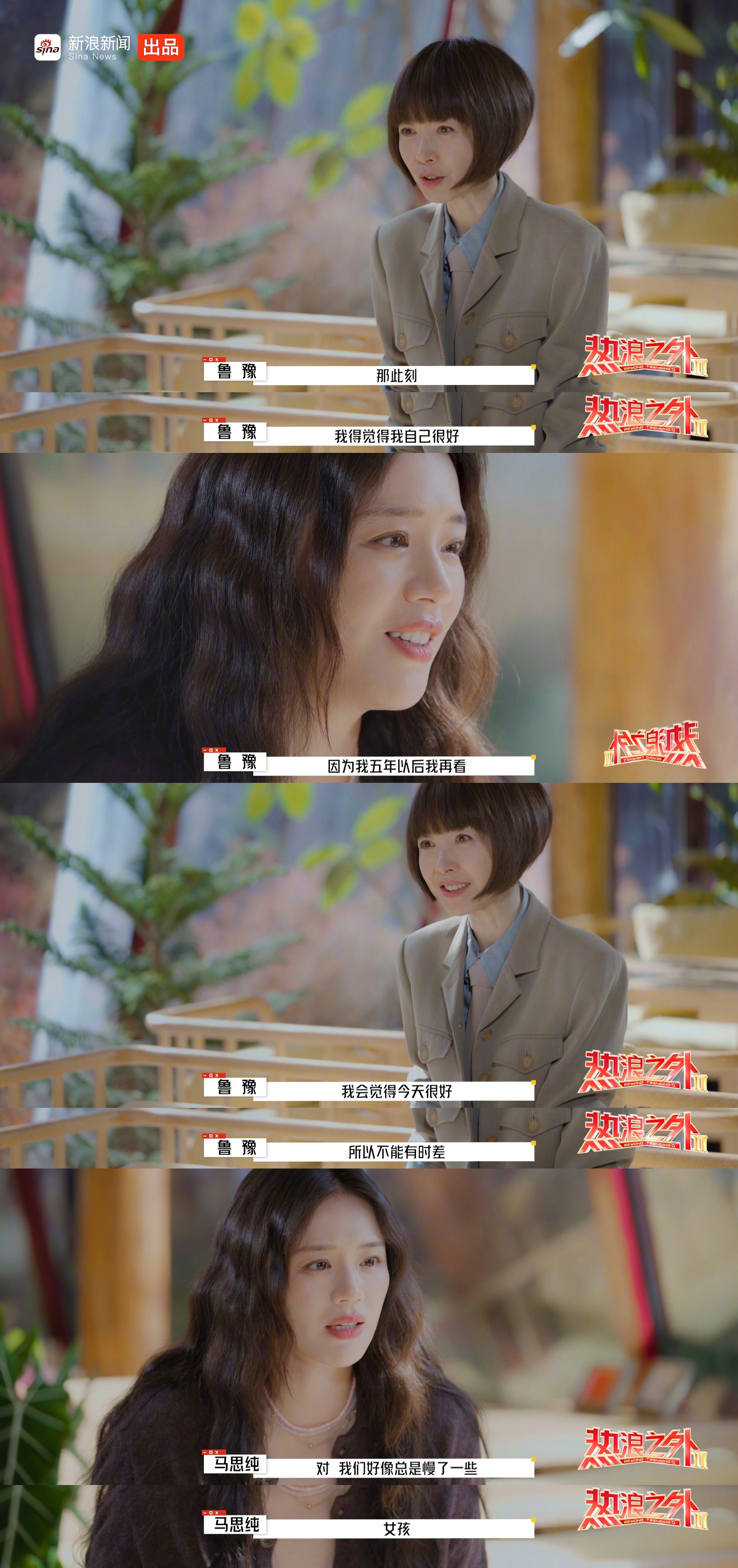 马思纯鲁豫热浪之外谈突破自卑，鲁豫称应即刻体会自我美好