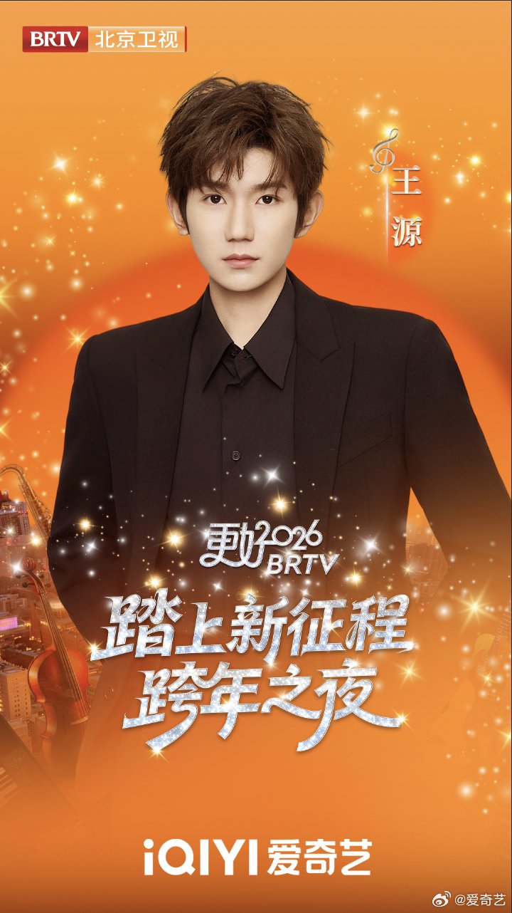 2026北京跨晚首波阵容官宣，王源加盟12月31日爱奇艺直播