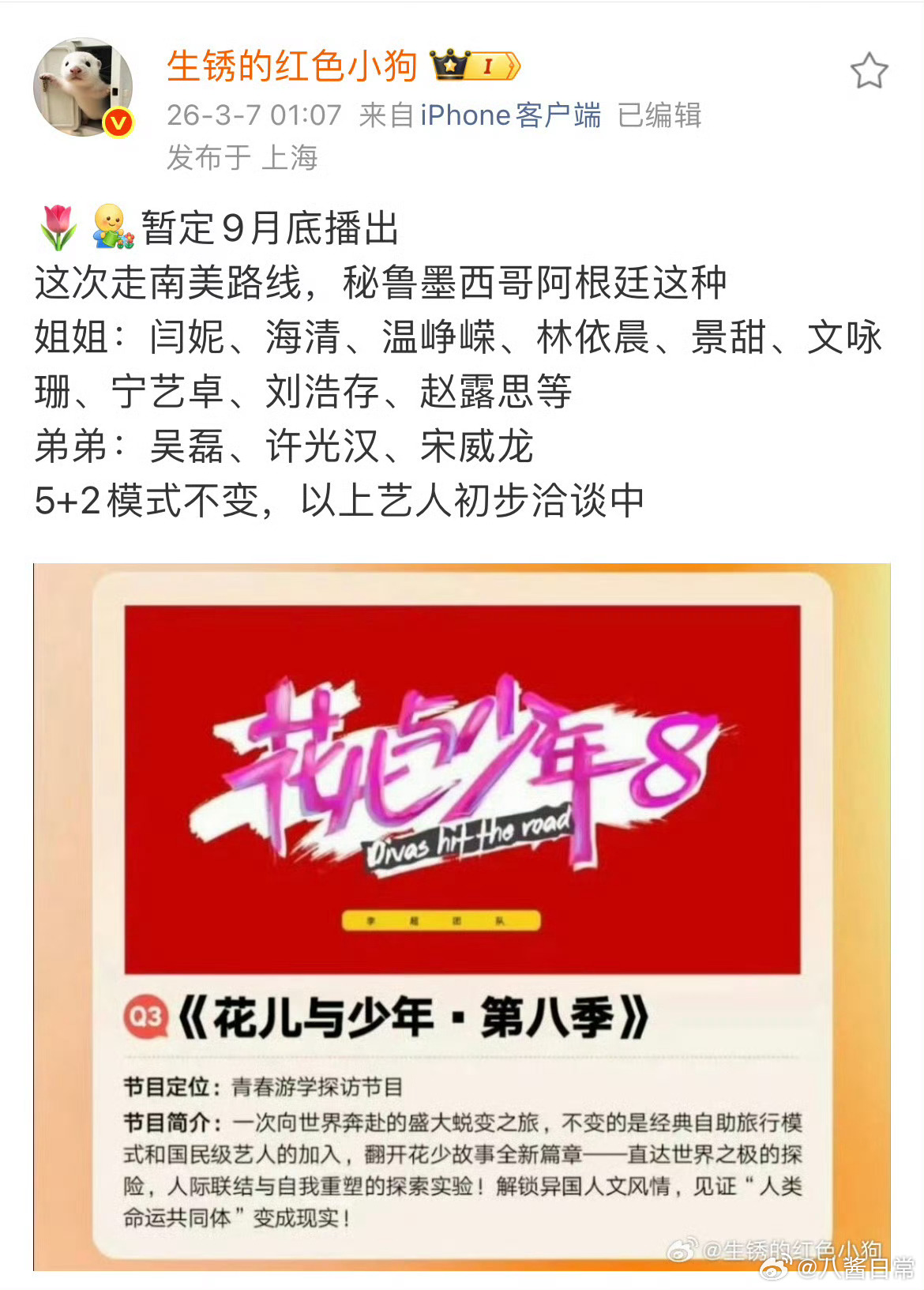 《花儿与少年8》洽谈闫妮海清等姐姐吴磊许光汉等弟弟加盟