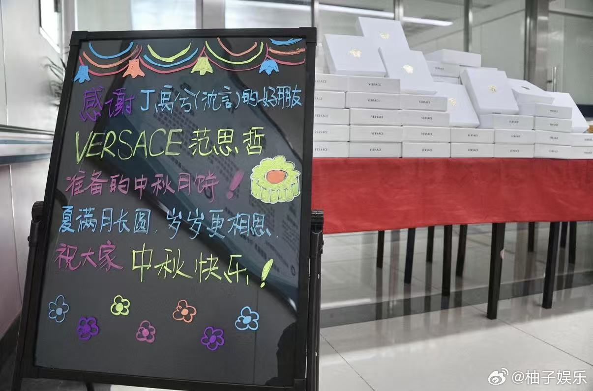 范思哲宠全球代言人丁禹兮，送中秋月饼咖啡至剧组